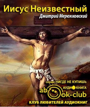 Иисус Неизвестный