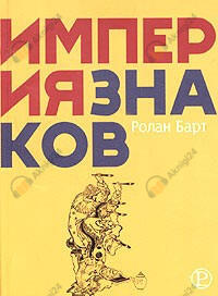 Империя знаков