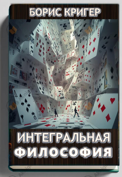 Интегральная философия