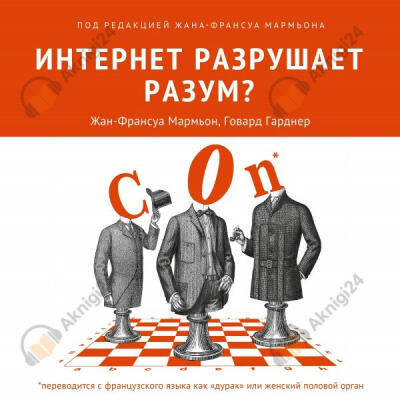 Интернет разрушает разум?