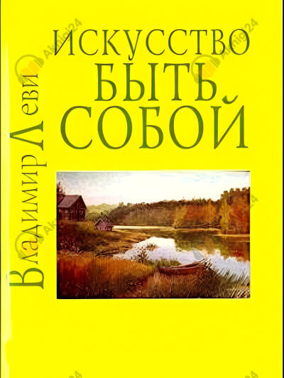 Искусство быть собой