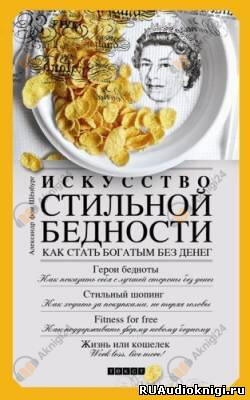 Искусство стильной бедности. Как стать богатым без денег