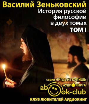 История русской философии. Том 1