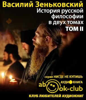 История русской философии. Том 2