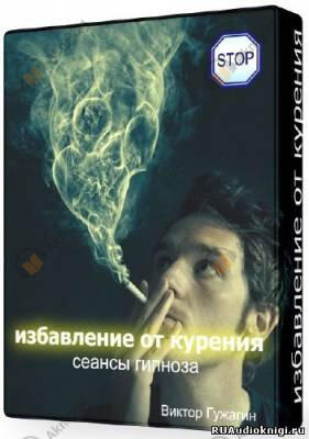 Избавление от курения