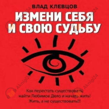 Измени себя и свою судьбу