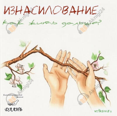 Изнасилование. Как жить дальше?