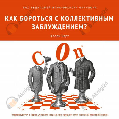 Как бороться с коллективным заблуждением?