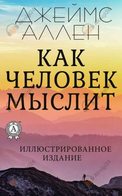 Как человек мыслит