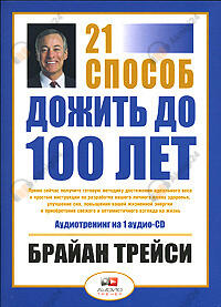 Как дожить до 100 лет. 21 способ