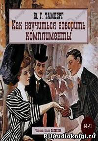 Как научиться говорить комплименты