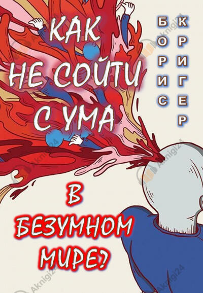 Как не сойти с ума в безумном мире?