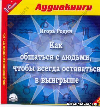 Как общаться с людьми, чтобы всегда оставаться в выигрыше