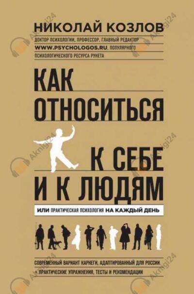 Как относиться к себе и к людям или Практическая психология на каждый день