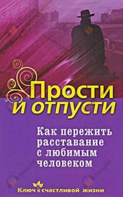 Как пережить расставание с любимым человеком