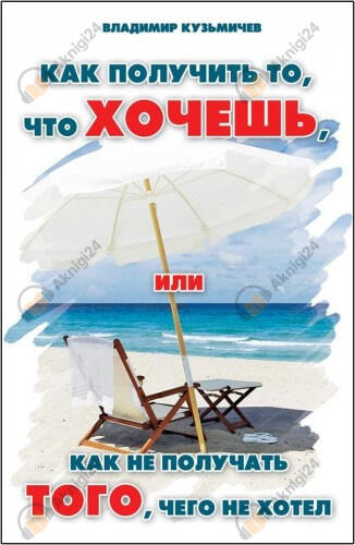 Как получить то, что хочешь