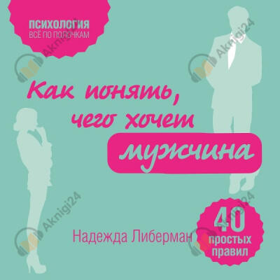 Как понять, чего хочет мужчина