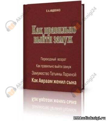 Как правильно выйти замуж