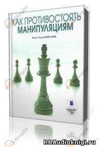 Как противостоять манипуляциям