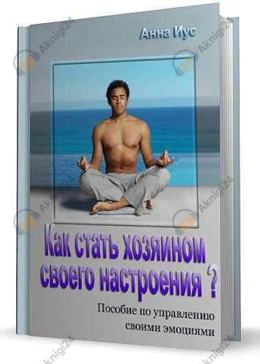 Как стать хозяином своего настроения?