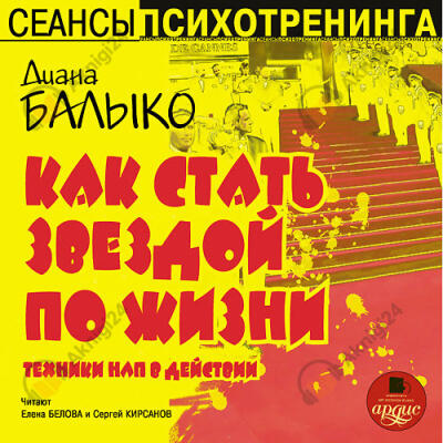 Как стать звездой по жизни. Техники НЛП в действии
