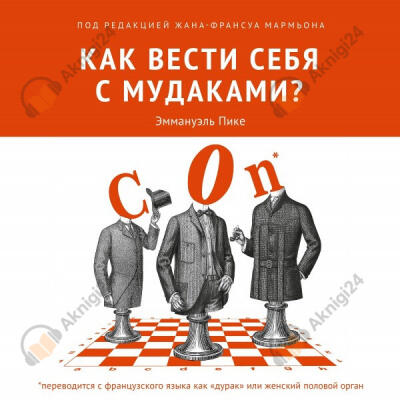 Как вести себя с мудаками?