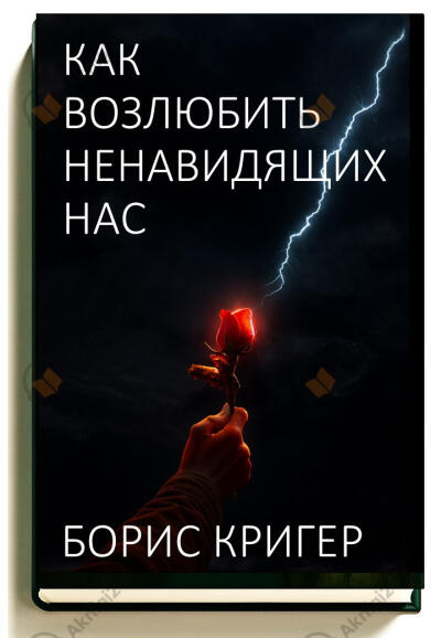 Как возлюбить ненавидящих нас