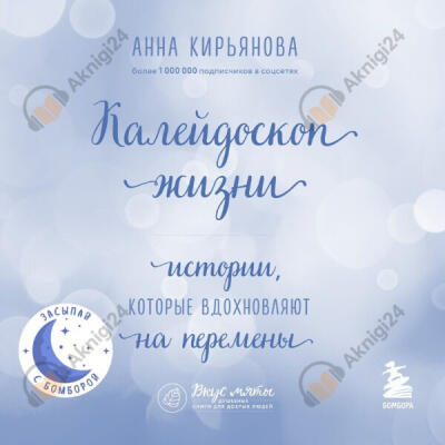 Калейдоскоп жизни. Истории, которые вдохновляют на перемены