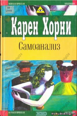 Карен Хорни. Самоанализ