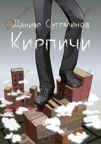 Кирпичи 1.0