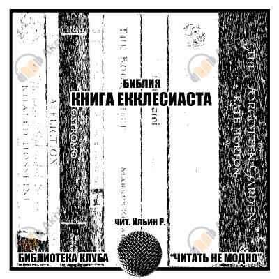 Книга Экклесиаста