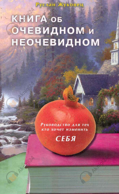 Книга об очевидном и неочевидном
