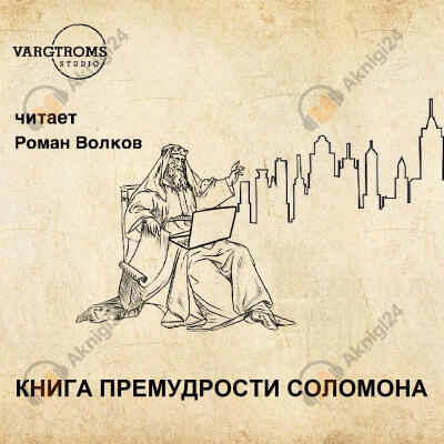 Книга премудрости Соломона