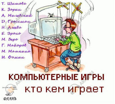 Компьютерные игры - кто кем играет
