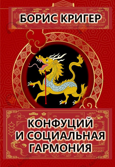 Конфуций и социальная гармония