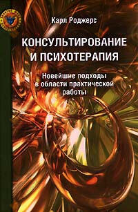 Консультирование и психотерапия