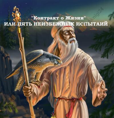 Контракт о Жизни или пять неизбежных испытаний