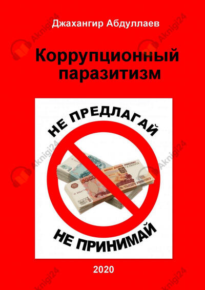 Коррупционный паразитизм