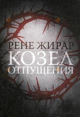 Козел отпущения