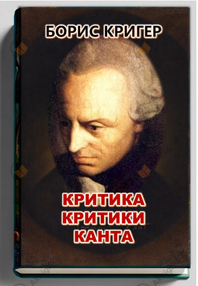 Критика критики Канта