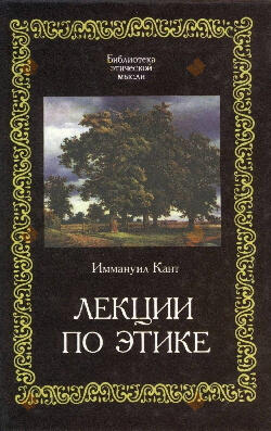 Лекции по этике