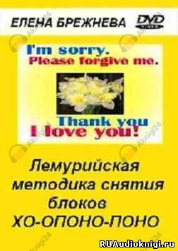 Лемурийская методика снятия блоков Хо-опоно-поно