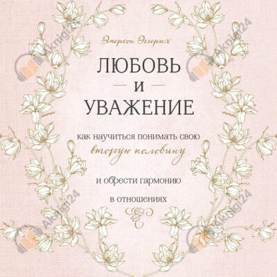 Любовь и уважение. Как научиться понимать свою вторую половину и обрести гармонию в отношениях