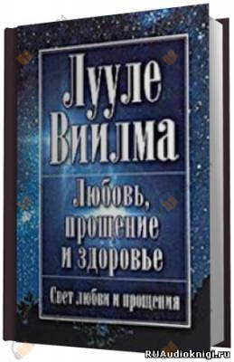 Любовь, прощение и здоровье