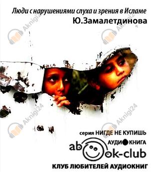 Люди с нарушениями слуха и зрения в Исламе
