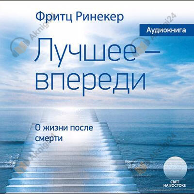 Лучшее — впереди