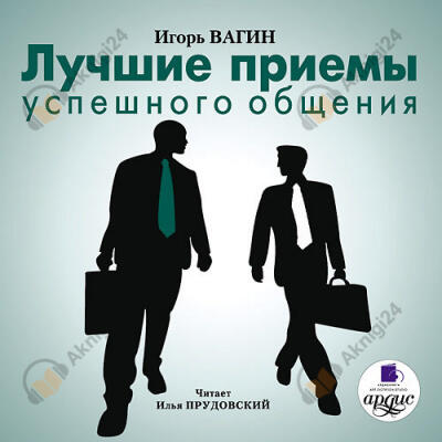 Лучшие приемы успешного общения
