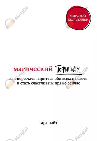 Магический пофигизм Как перестать париться обо всем на свете и стать счастливым прямо сейчас