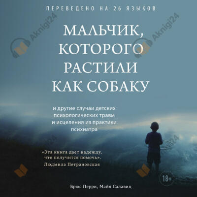 Мальчик, которого растили как собаку