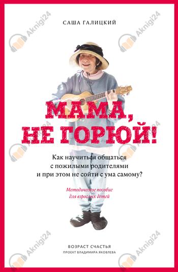 Мама, не горюй!